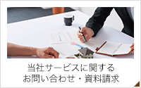 当社サービスに関する お問い合わせ・資料請求